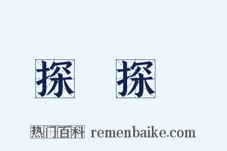 探頭探腦是什么意思的图片